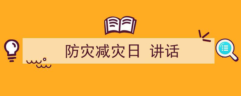 推荐《防灾减灾日