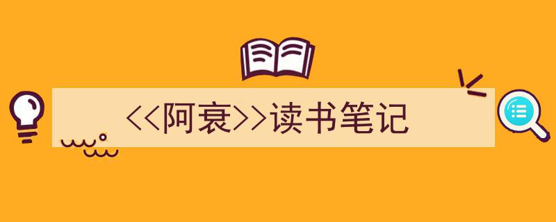 精心挑选《<<阿衰