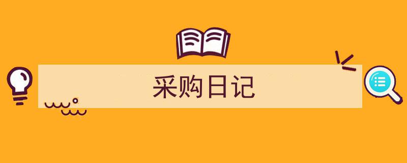 采购日记如何写我教你。（精选5篇）"/