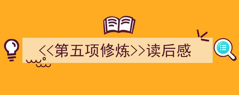 <<第五项修炼