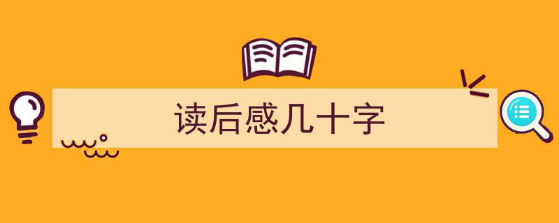如何写《读后感几十字》教你5招搞定！（精选5篇）"/