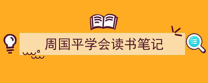 周国平学会读书笔记如何写我教你。（精选5篇）"/