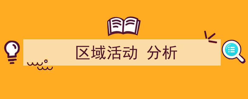 3招搞定《区域活动