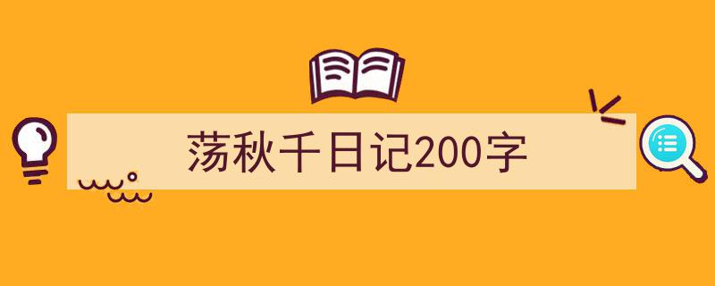 3招搞定《荡秋千日记200字》写作。（精选5篇）"/