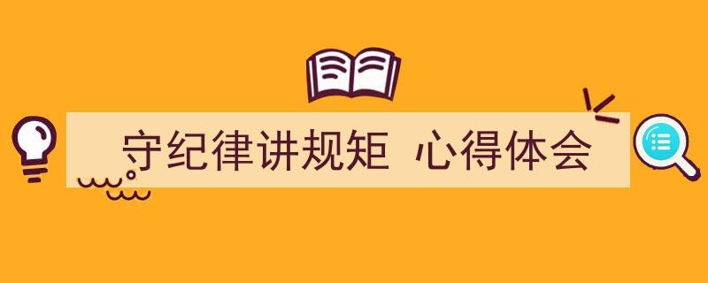 精心挑选《守纪律讲规矩