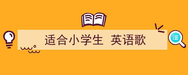 写作《适合小学生