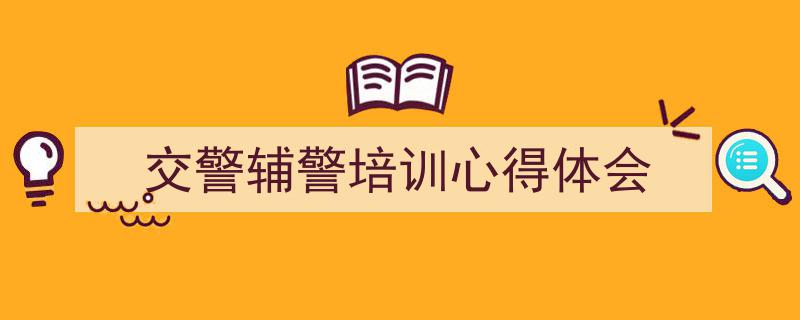 一篇文章轻松搞定《交警辅警培训心得体会》的写作。（精选5篇）"/
