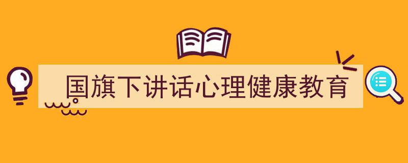 一篇文章轻松搞定《国旗下讲话心理健康教育》的写作。（精选5篇）"/
