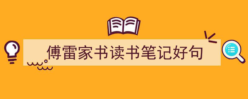 写作《傅雷家书读书笔记好句》小技巧请记住这五点。（精选5篇）"/