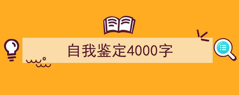 手把手教你写《自我鉴定4000字》,（精选5篇）"/