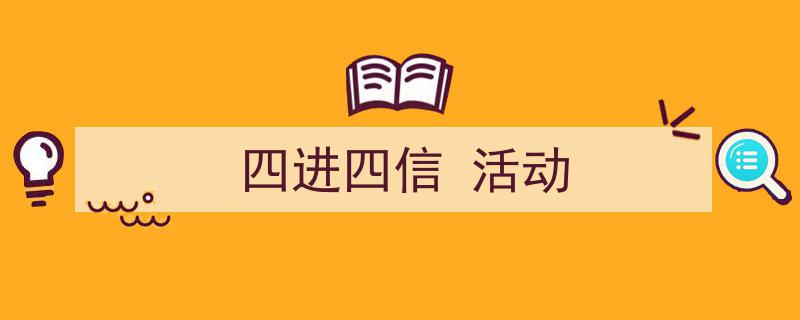 精心挑选《四进四信