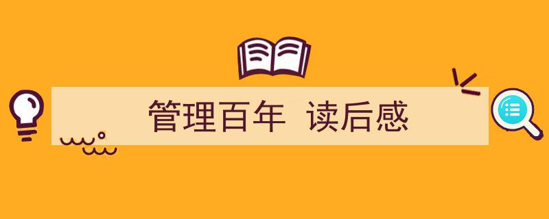 一篇文章轻松搞定《管理百年