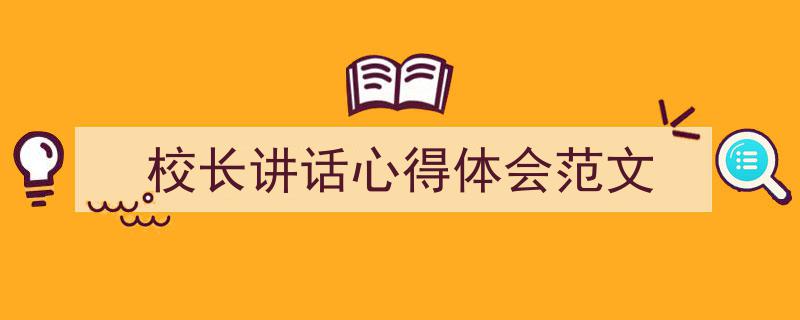怎么写《校长讲话心得体会范文》才能拿满分？（精选5篇）"/