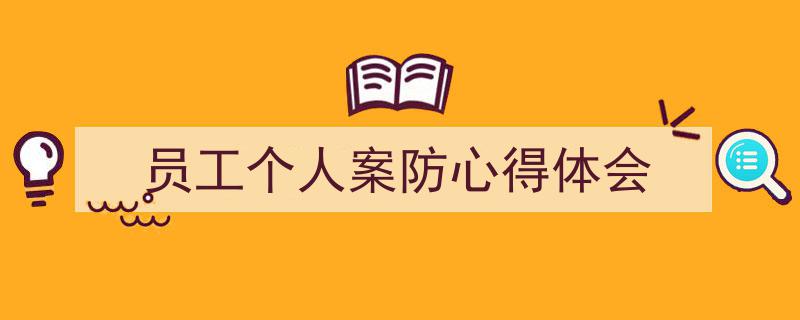 写作《员工个人案防心得体会》小技巧请记住这五点。（精选5篇）"/