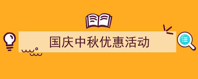 如何写《国庆中秋优惠活动》教你5招搞定！（精选5篇）"/