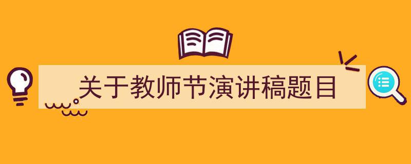 3招搞定《关于教师节演讲稿题目》写作。（精选5篇）"/