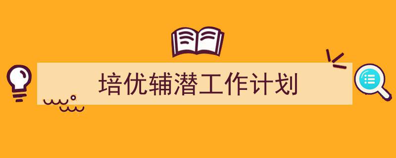 培优辅潜工作计划如何写我教你。（精选5篇）"/