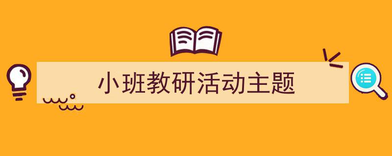 写作《小班教研活动主题》小技巧请记住这五点。（精选5篇）"/