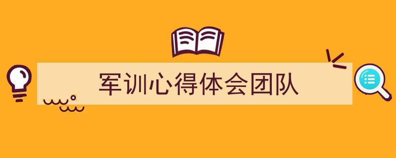 怎么写《军训心得体会团队》才能拿满分？（精选5篇）"/