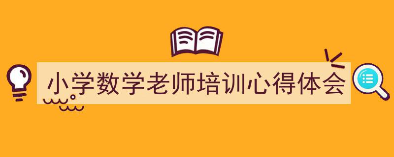 如何写《小学数学老师培训心得体会》教你5招搞定！（精选5篇）"/