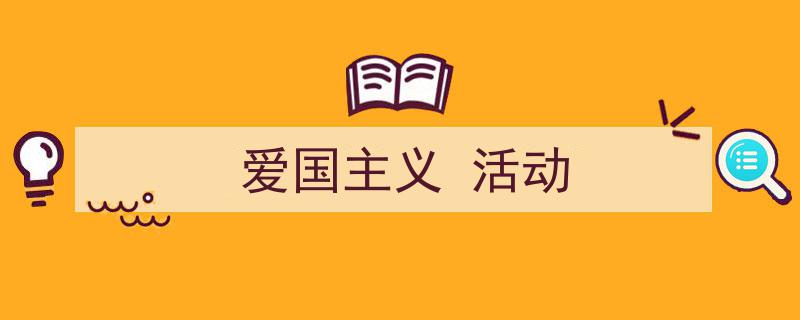 精心挑选《爱国主义