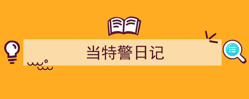 写作《当特警日记》小技巧请记住这五点。(精选5篇)"/