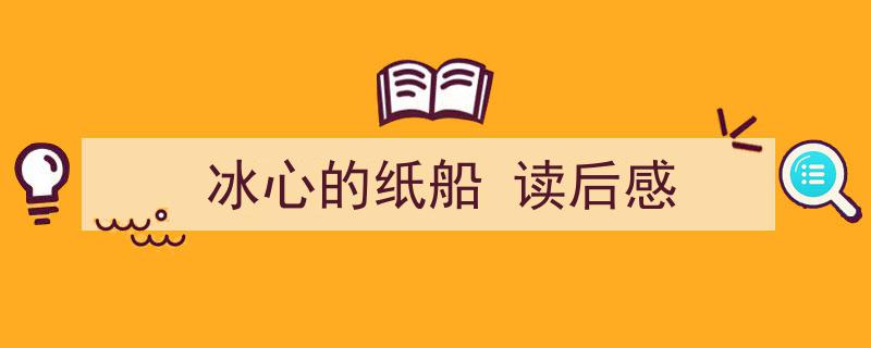一篇文章轻松搞定《冰心的纸船