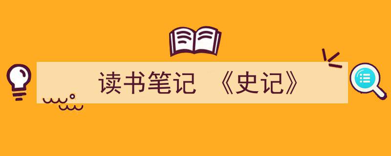 3招搞定《读书笔记