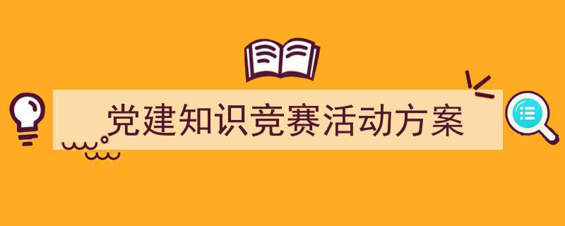 怎么写《党建知识竞赛活动方案》才能拿满分？（精选5篇）"/