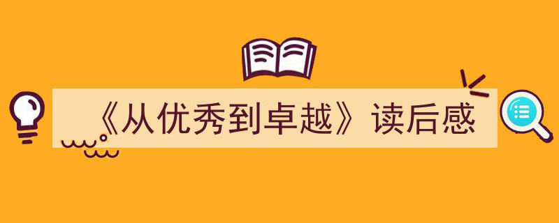《从优秀到卓越》读后感如何写我教你。（精选5篇）"/