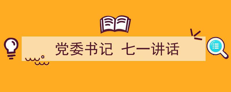 党委书记