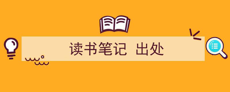 写作《读书笔记