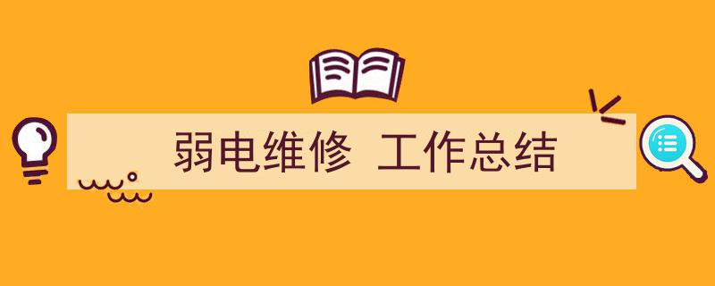 写作《弱电维修