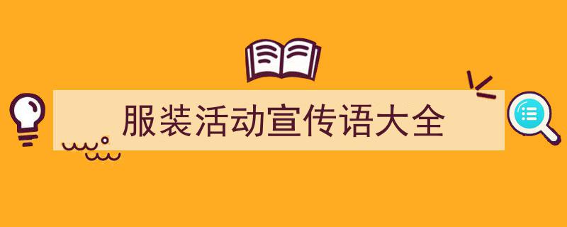 3招搞定《服装活动宣传语大全》写作。（精选5篇）"/