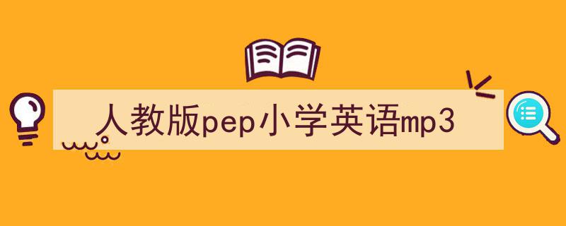 精心挑选《人教版pep小学英语mp3》相关文章文案。（精选5篇）"/