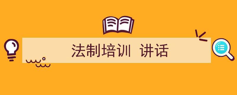 怎么写《法制培训