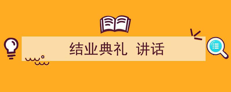 手把手教你写《结业典礼