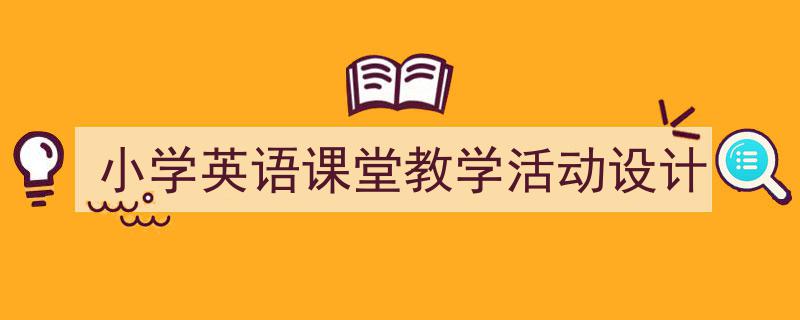 精心挑选《小学英语课堂教学活动设计》相关文章文案。(精选5篇)"/