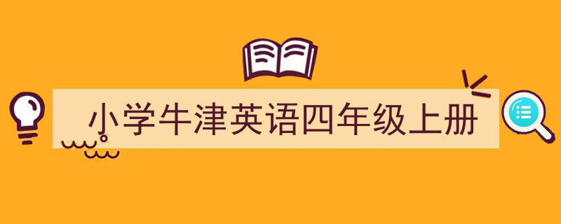 精心挑选《小学牛津英语四年级上册》相关文章文案。（精选5篇）"/