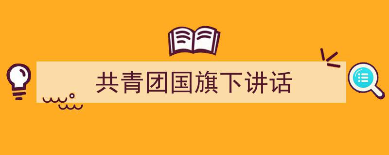如何写《共青团国旗下讲话》教你5招搞定！（精选5篇）"/