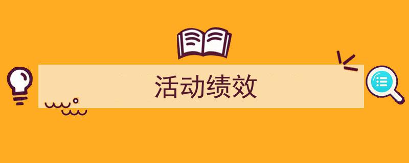 活动绩效如何写我教你。(精选5篇)"/