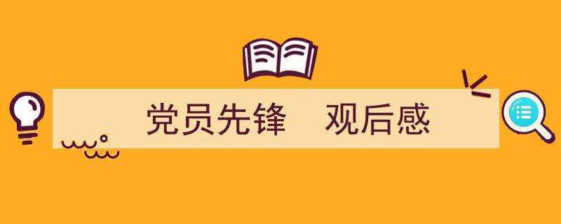 党员先锋