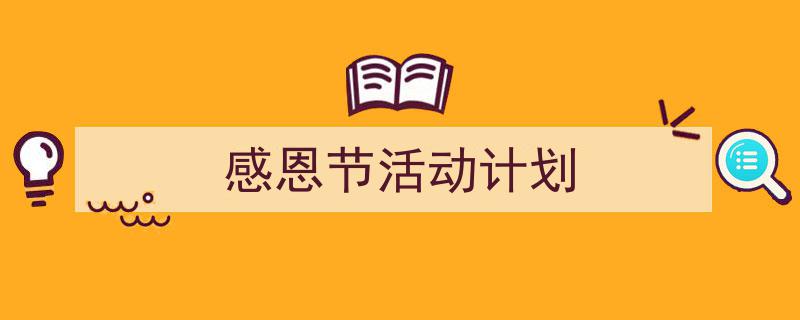 格策美文教你学写《感恩节活动计划》小技巧(精选5篇)"/