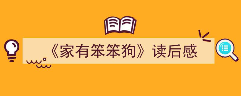怎么写《《家有笨笨狗》读后感》才能拿满分？（精选5篇）"/