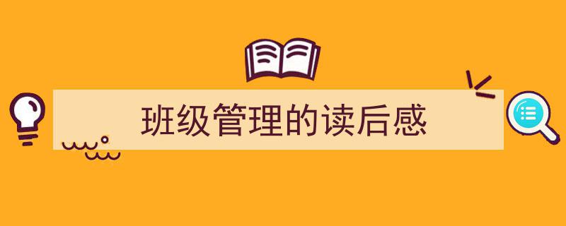班级管理的读后感如何写我教你。（精选5篇）"/