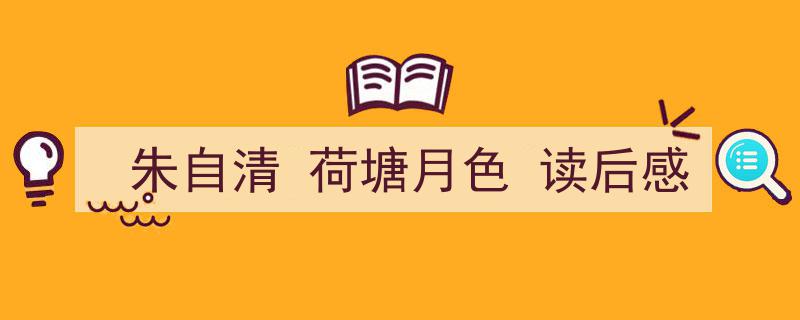如何写《朱自清
