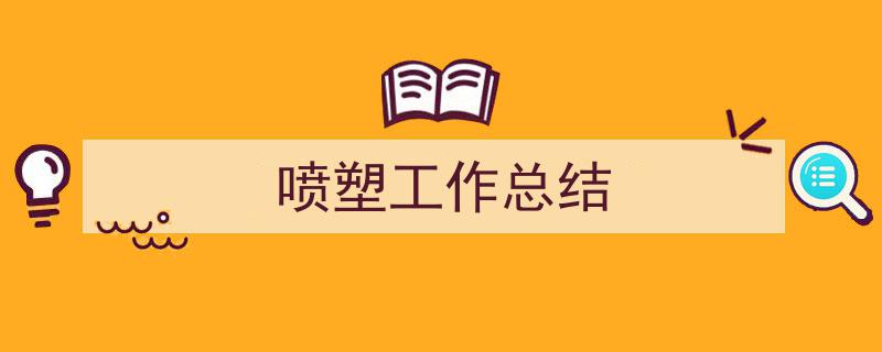 3招搞定《喷塑工作总结》写作。（精选5篇）"/