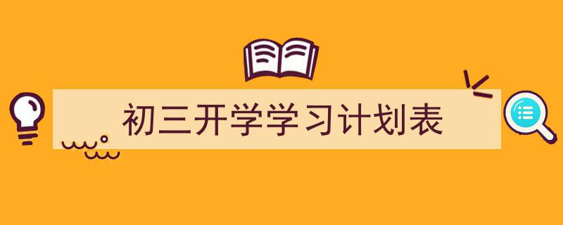 如何写《初三开学学习计划表》教你5招搞定！（精选5篇）"/