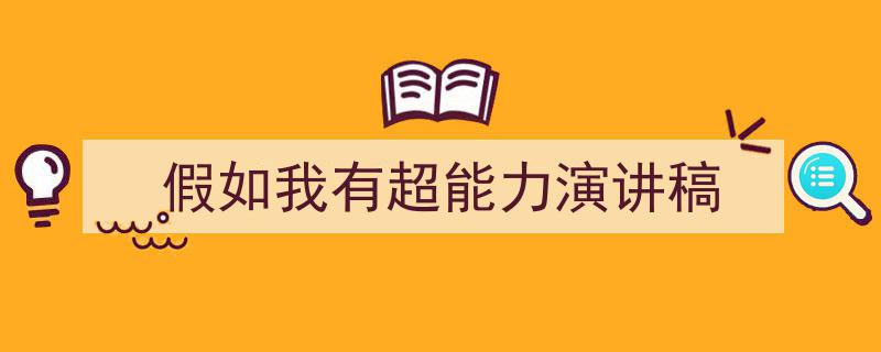 精心挑选《假如我有超能力演讲稿》相关文章文案。（精选5篇）"/