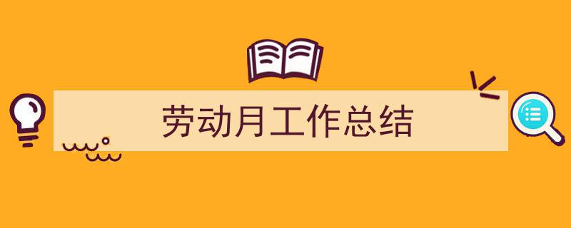 劳动月工作总结如何写我教你。（精选5篇）"/